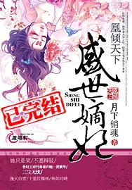 凰倾天下盛世嫡妃结局是he吗