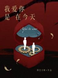 我爱你是在今天讲的什么