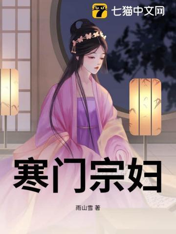 寒门宗妇笔趣阁免费阅读最新章节