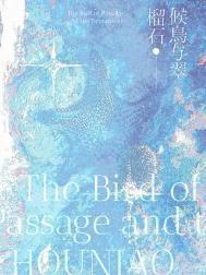 候鸟与翠榴石笔趣阁