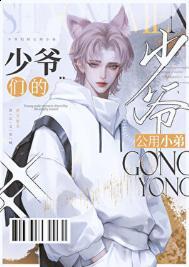 京圈少爷的公用狗腿笔趣阁