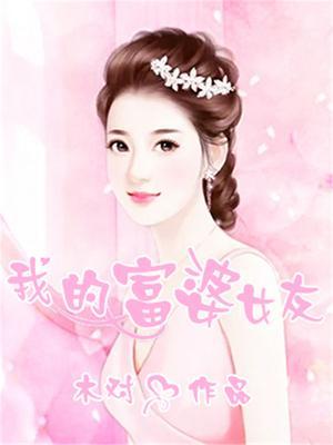 我的富婆女友一个月20万