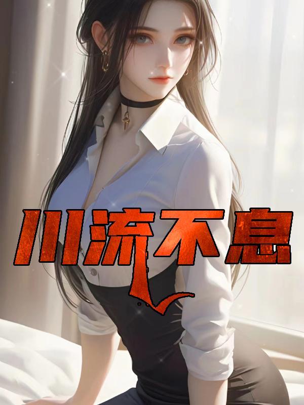 川流不息近义词