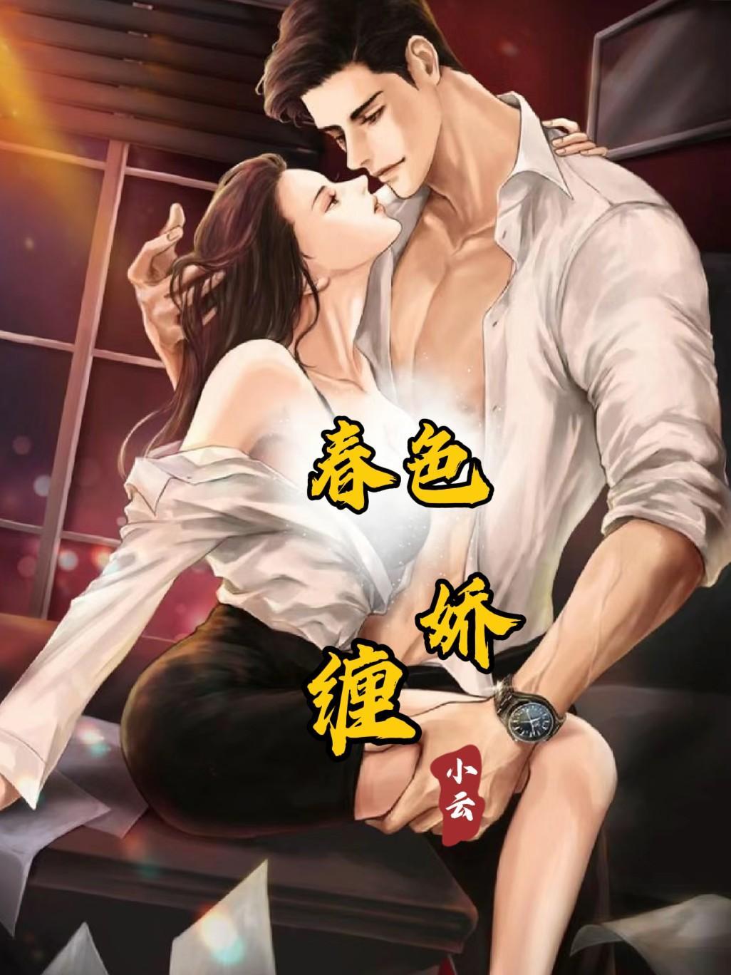 春色娇缠免费全文阅读