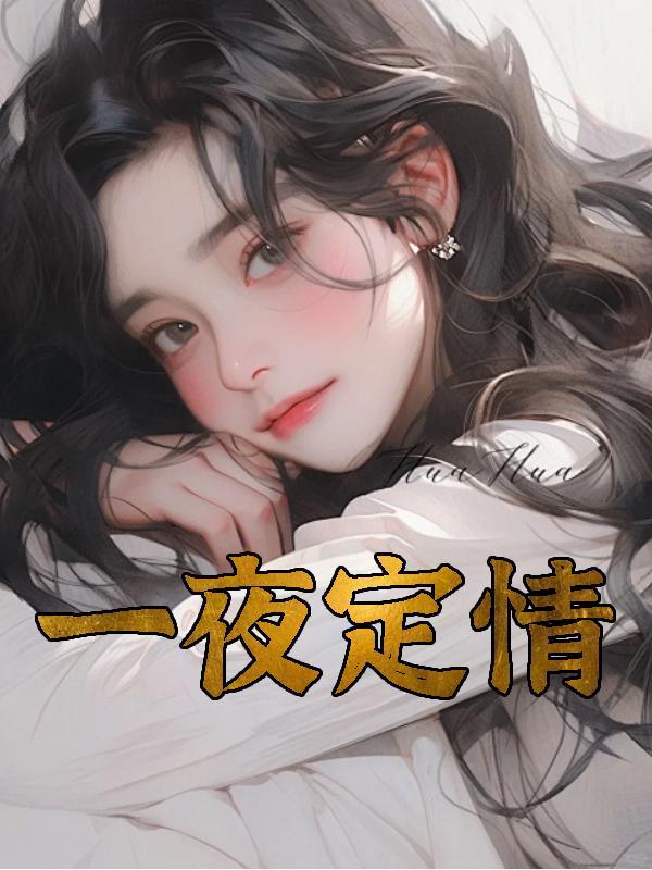一夜定情暗夜总裁杀手妻
