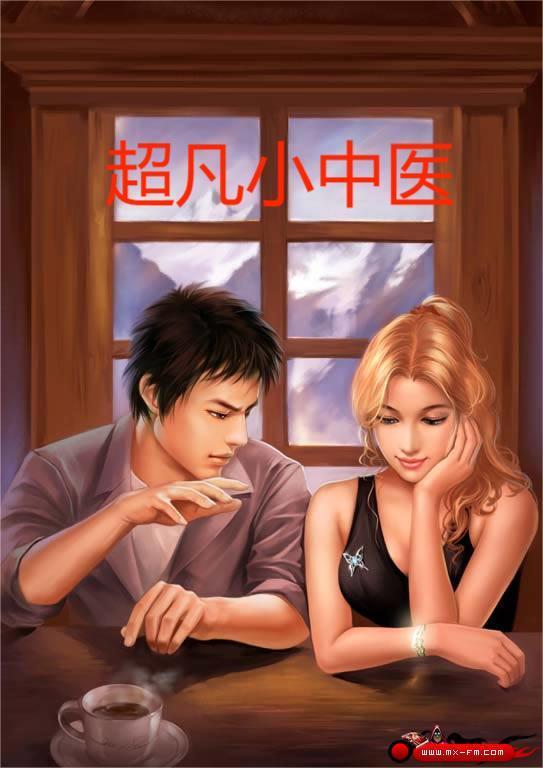 超凡小中医在线阅读