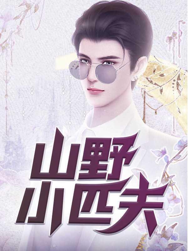 山野小匹夫在线阅读