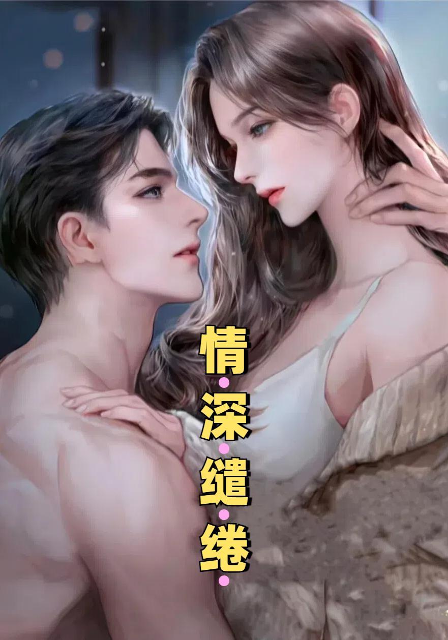 情深缱绻似流年