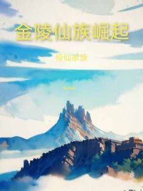 修仙家族小灵脉免费