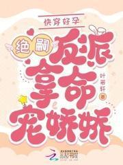 快穿好孕绝嗣反派掐腰吻娇娇漫画最新章节更新时间