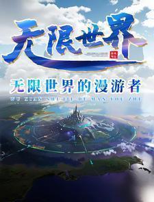 眼睛一闭一睁无限我来啦无删减