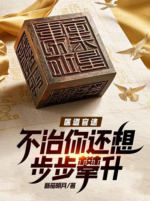 免费阅读医道官途