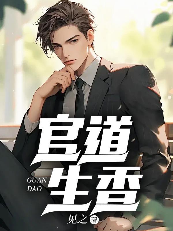 官运从偶遇书记遗孀开始类似