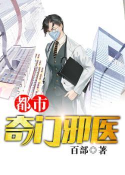 都市之奇门邪医最新章节