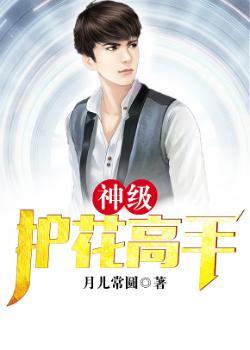 神级护花高手 天齐