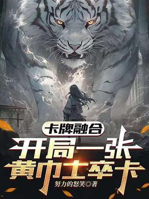 卡牌融合开局一张黄巾士卒卡