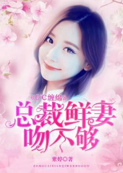 总裁鲜妻太水嫩