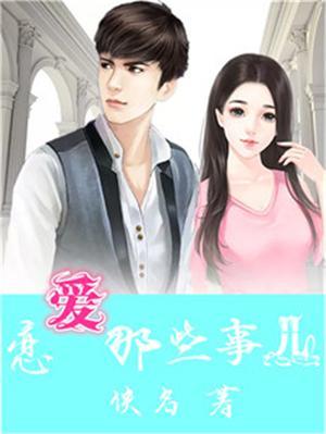 恋爱那些事儿