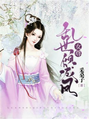 女尊乱世倾城凤