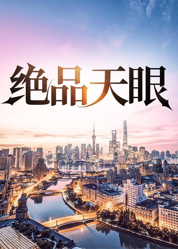 绝品天眼陆秋钟灵免费阅读