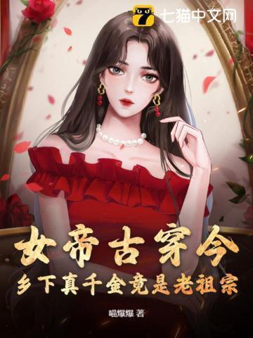 女帝穿越到现代的