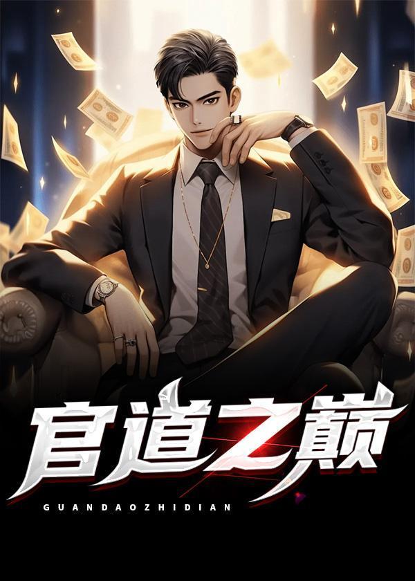 官道之巅陈晓凡免费阅读