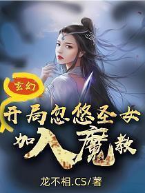 玄幻开局忽悠圣女加入魔教!(江寒)TXT