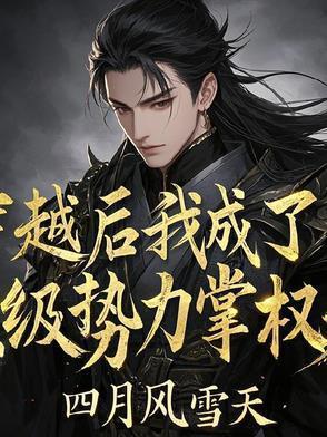 穿越后我成了权贵的掌中娇