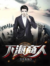 下海商人 三三五五