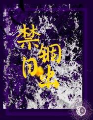 禁锢日出主题思想分析