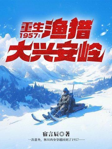 重生1957渔猎大兴安岭一口气看完