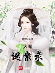 大周秘史真有此书吗