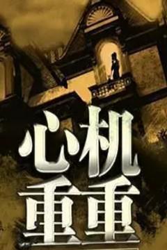 心机重怎么解释