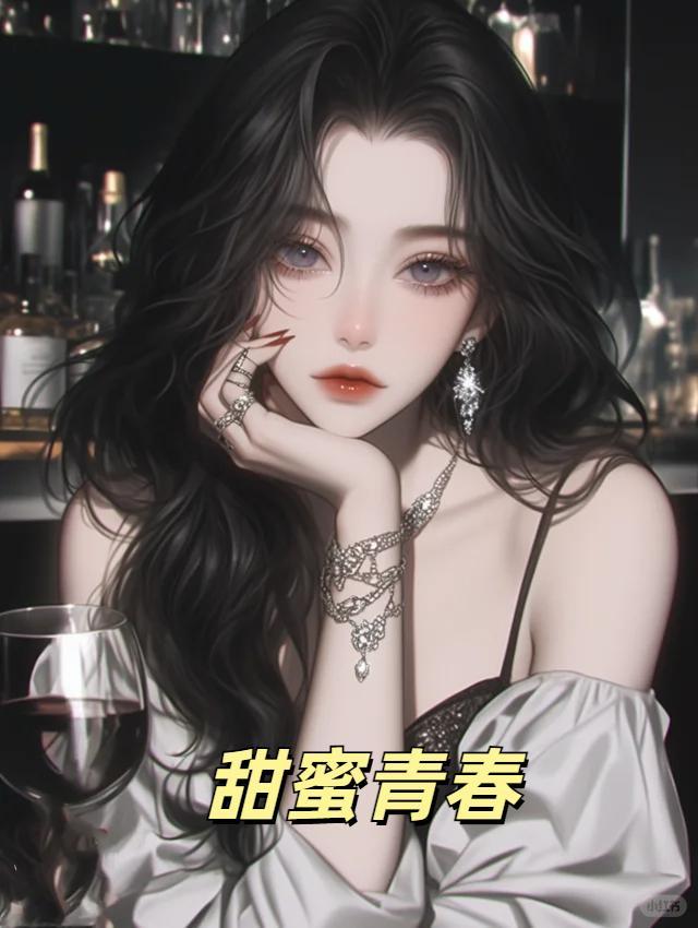 甜蜜青春免费阅读