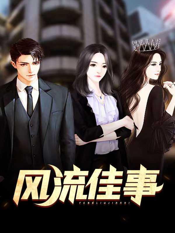 风流佳事的句子