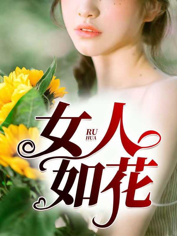 女人如花剧情分集介绍