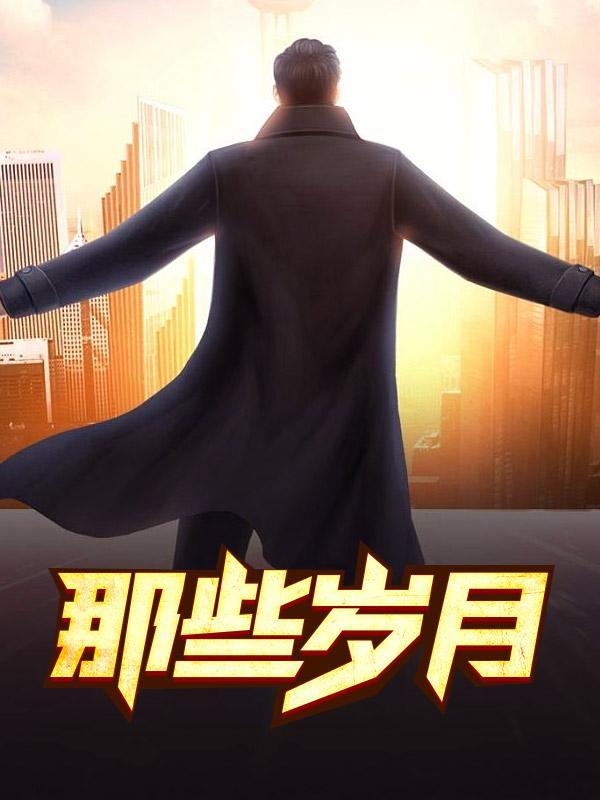 那些岁月的痕迹