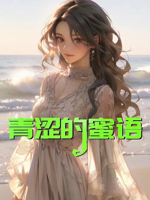 青涩的蜜语免费阅读