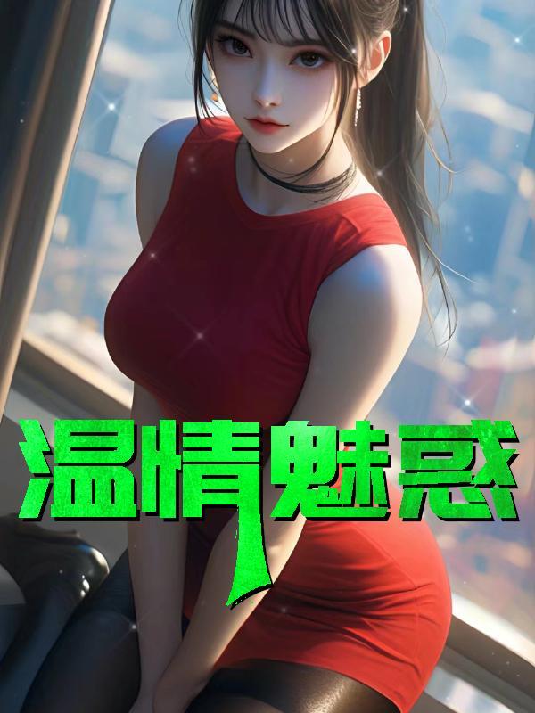 温情魅惑宋雨婷笔趣阁