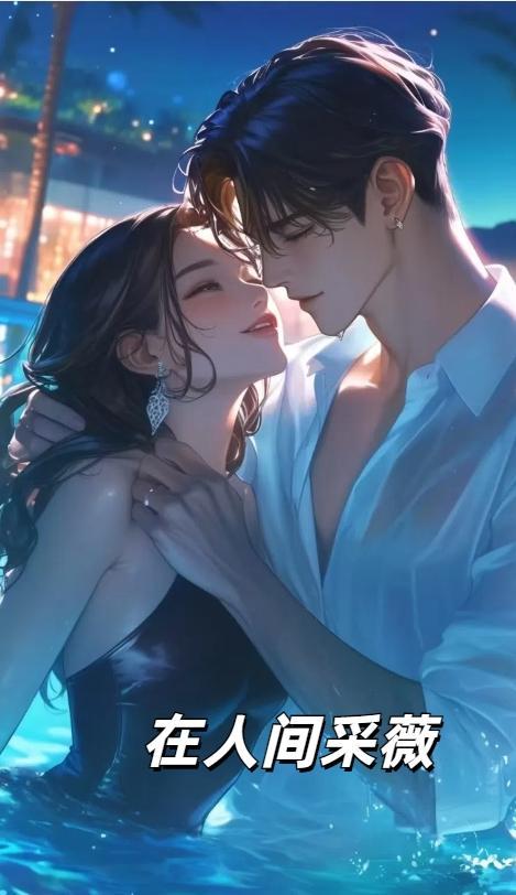 在人间采薇养父免费全文阅读