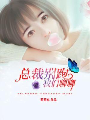 总裁别碰我免费阅读