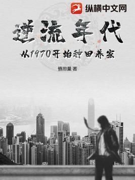 逆流年代从1970开始种田养家免费阅读