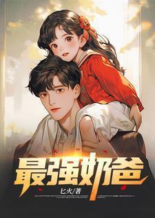 巅峰奶爸的寻妻路短视频