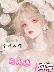 穿成白塔万人迷向导 by 清韵喵