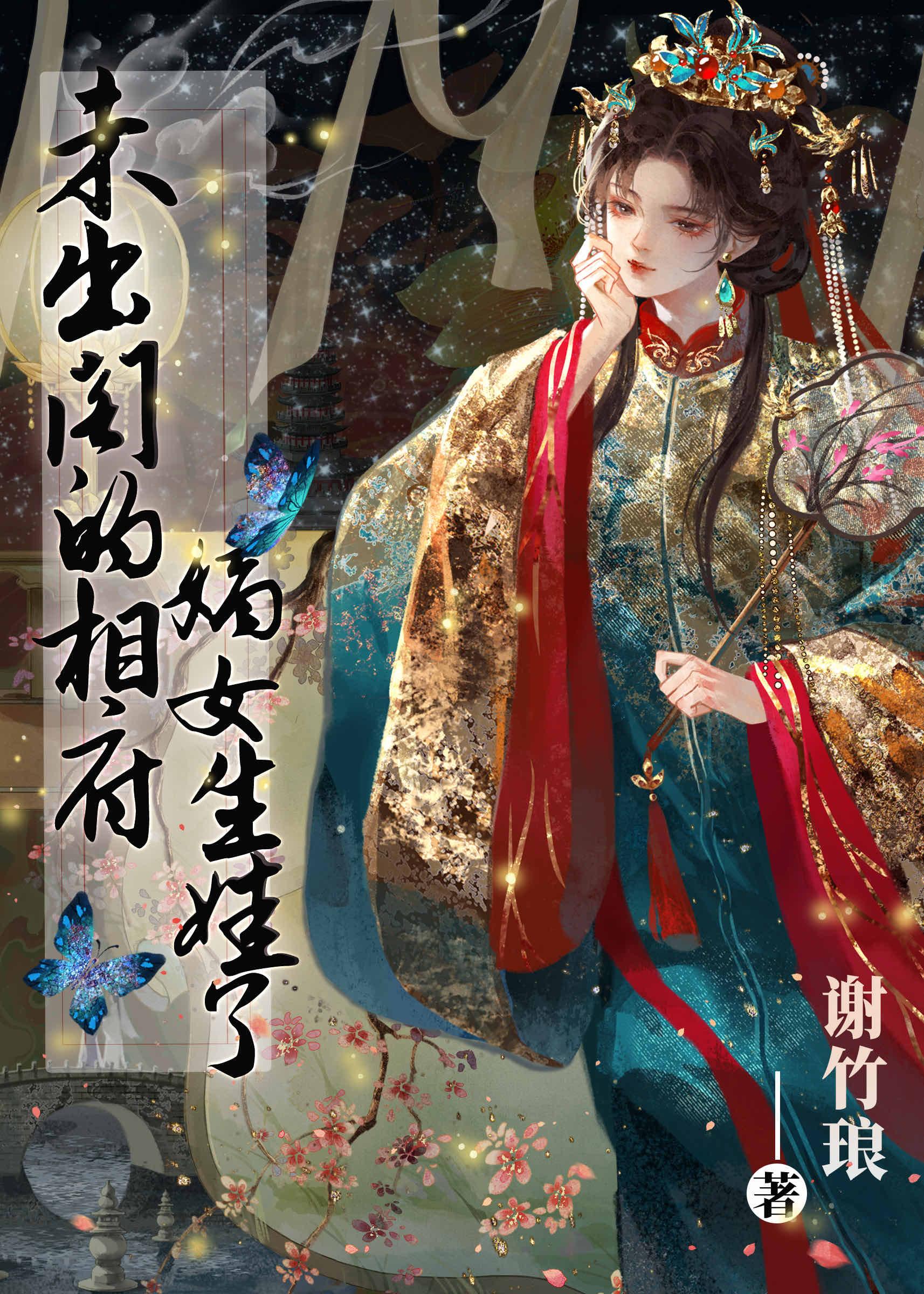 未出阁之前她的闺房里挂着一幅画像