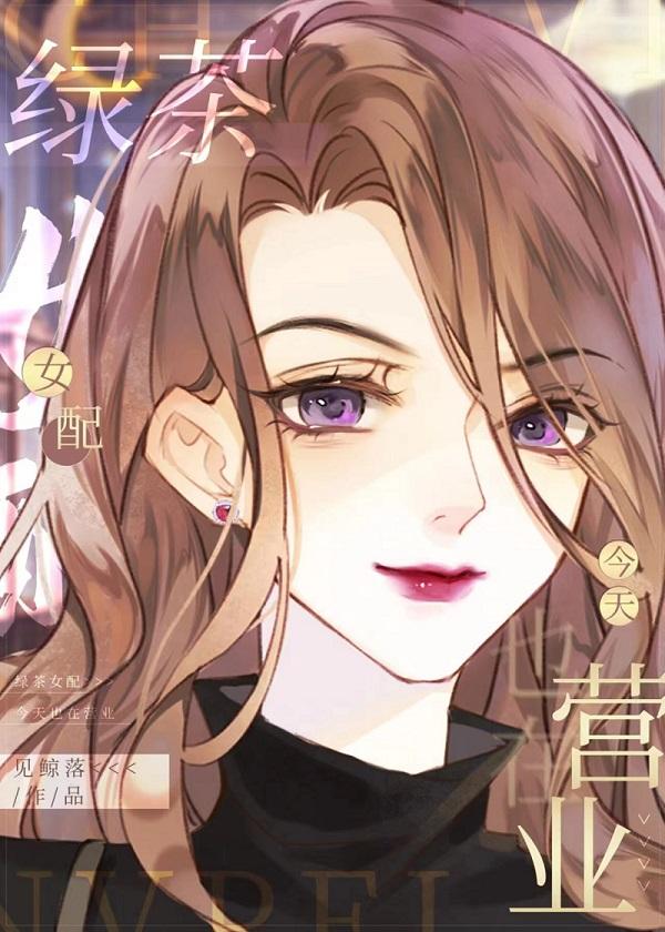 绿茶女配今天也营业在线观看