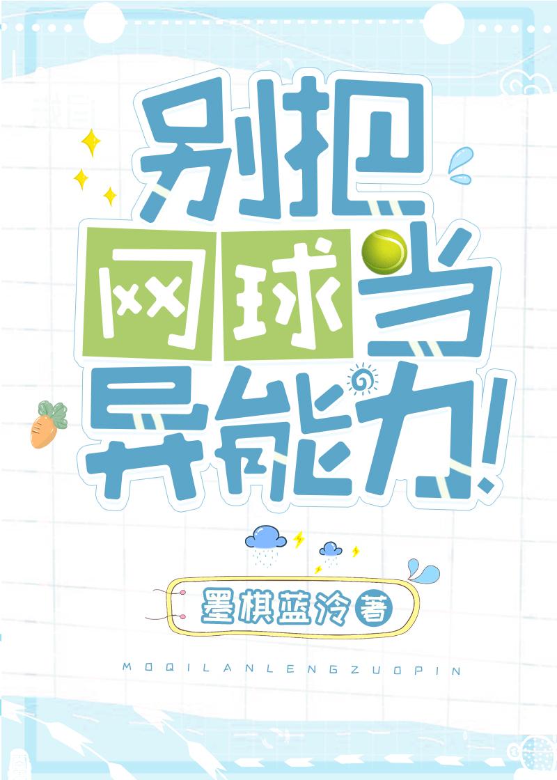 别把网球当异能力TXT免费全文阅读