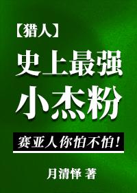 史上最强小杰粉免费阅读