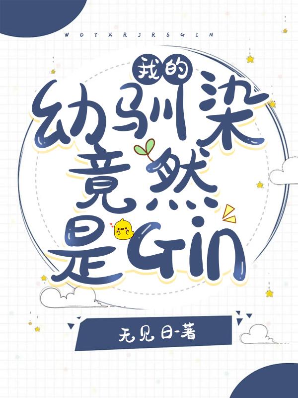 我的幼驯染竟然是gin93