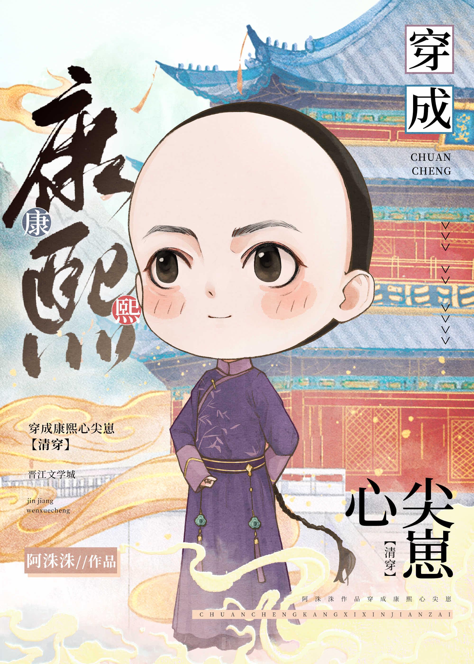 穿成康熙心尖崽(清穿)晋江